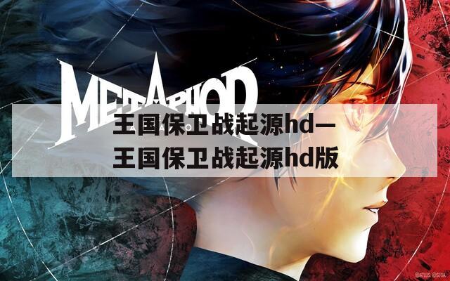 王国保卫战起源hd—王国保卫战起源hd版