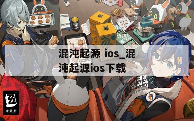 混沌起源 ios_混沌起源ios下载  第1张