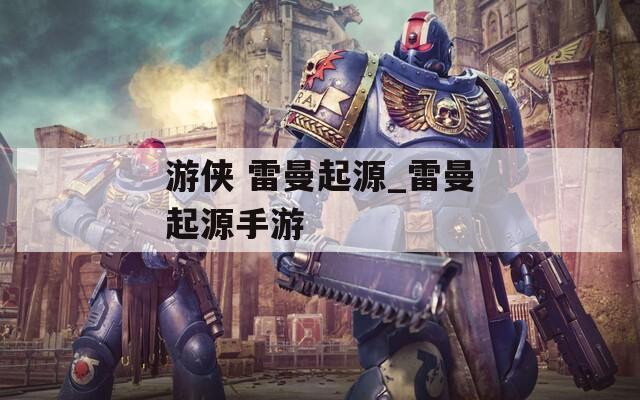 游侠 雷曼起源_雷曼起源手游  第1张