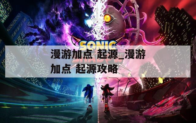 漫游加点 起源_漫游加点 起源攻略