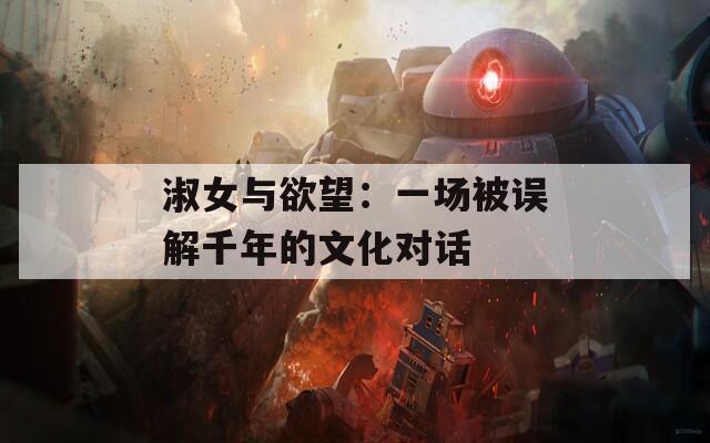 淑女与欲望：一场被误解千年的文化对话