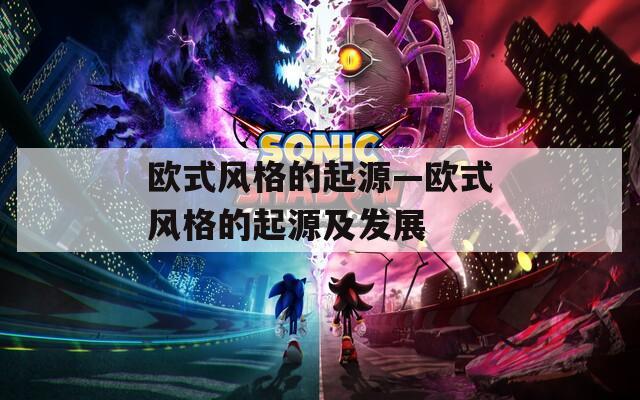 欧式风格的起源—欧式风格的起源及发展  第1张