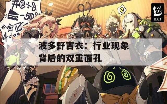 波多野吉衣：行业现象背后的双重面孔  第1张