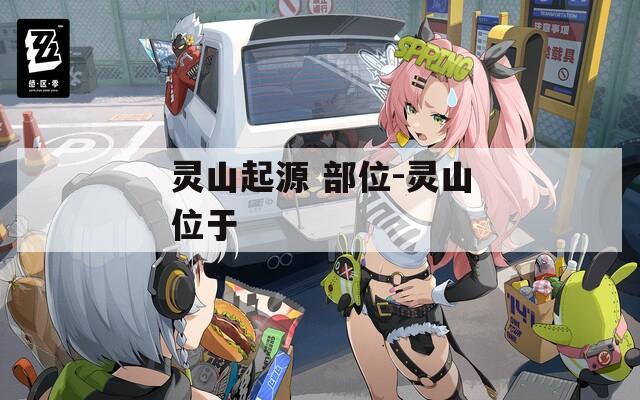 灵山起源 部位-灵山位于