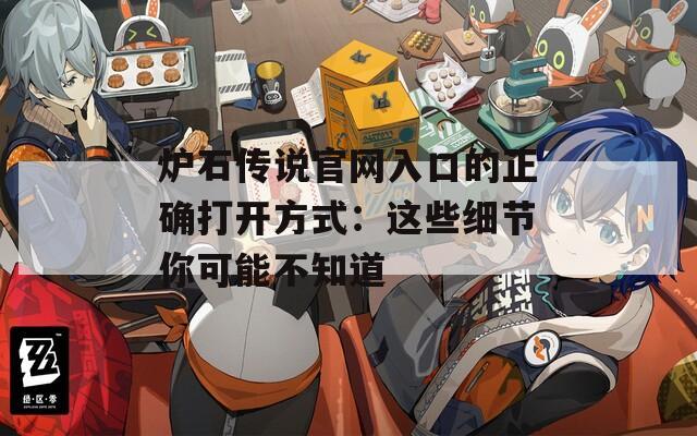 炉石传说官网入口的正确打开方式：这些细节你可能不知道  第1张