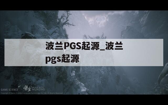 波兰PGS起源_波兰pgs起源