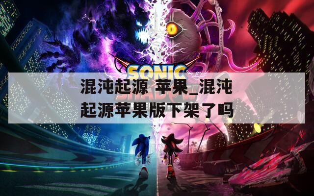 混沌起源 苹果_混沌起源苹果版下架了吗  第1张