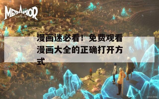 漫画迷必看！免费观看漫画大全的正确打开方式  第1张