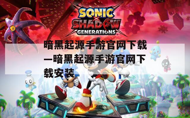 暗黑起源手游官网下载—暗黑起源手游官网下载安装