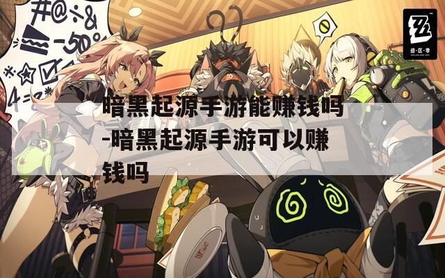 暗黑起源手游能赚钱吗-暗黑起源手游可以赚钱吗