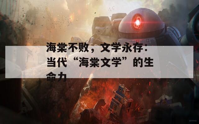 海棠不败，文学永存：当代“海棠文学”的生命力