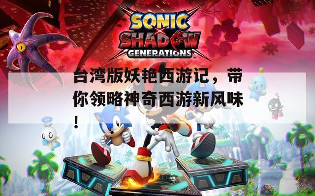 台湾版妖艳西游记，带你领略神奇西游新风味！