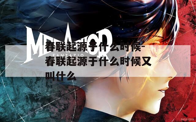 春联起源于什么时候-春联起源于什么时候又叫什么