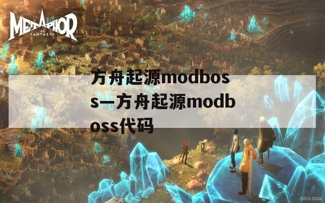 方舟起源modboss—方舟起源modboss代码  第1张
