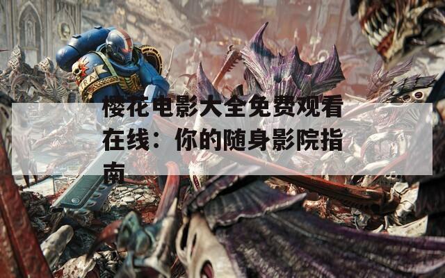 樱花电影大全免费观看在线：你的随身影院指南