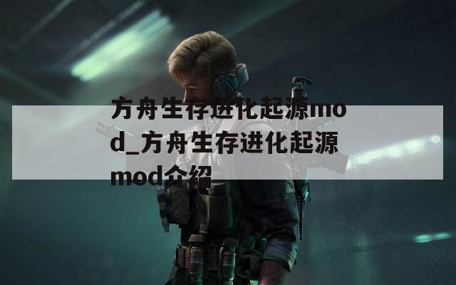 方舟生存进化起源mod_方舟生存进化起源mod介绍  第1张
