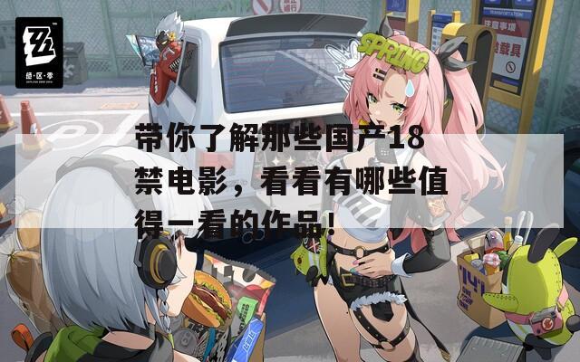 带你了解那些国产18禁电影，看看有哪些值得一看的作品！  第1张