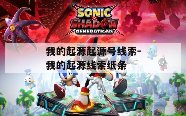 我的起源起源号线索-我的起源线索纸条