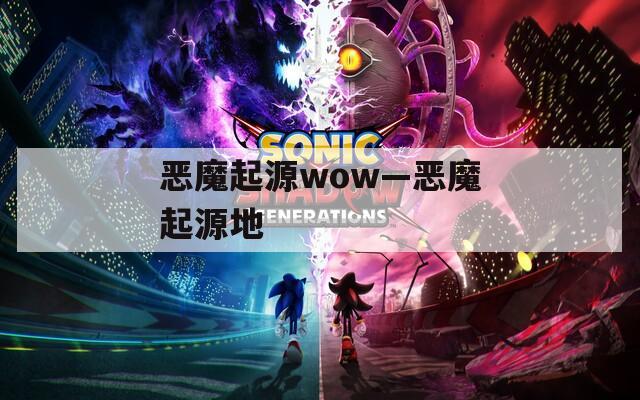 恶魔起源wow—恶魔起源地