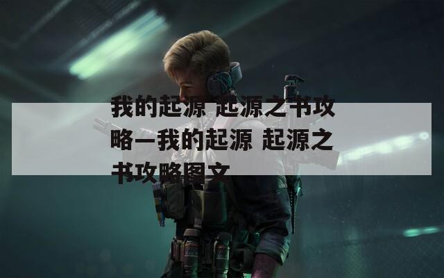 我的起源 起源之书攻略—我的起源 起源之书攻略图文