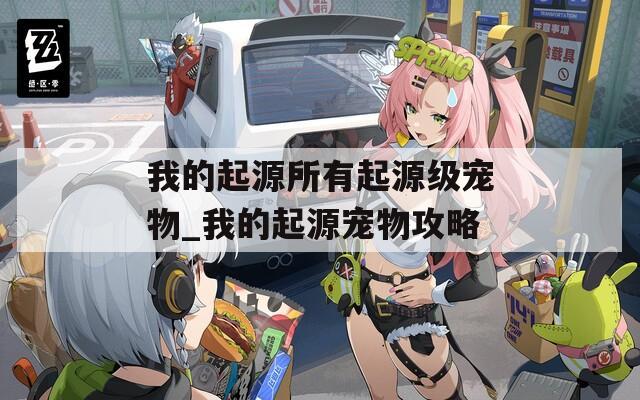 我的起源所有起源级宠物_我的起源宠物攻略