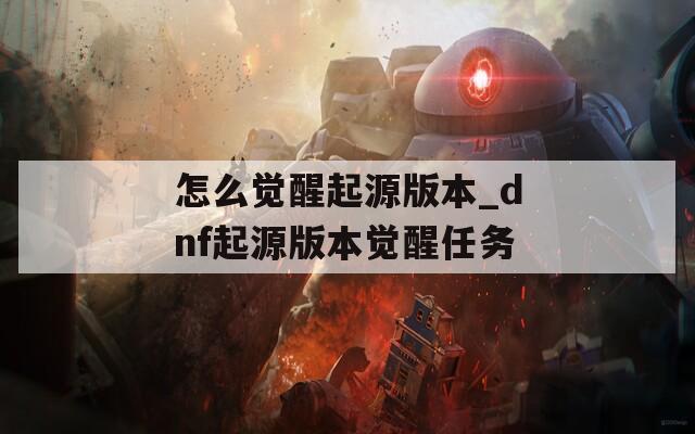 怎么觉醒起源版本_dnf起源版本觉醒任务