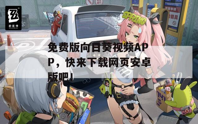 免费版向日葵视频APP，快来下载网页安卓版吧！