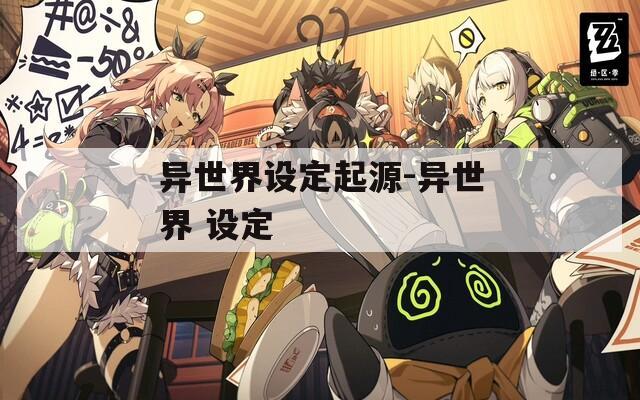 异世界设定起源-异世界 设定