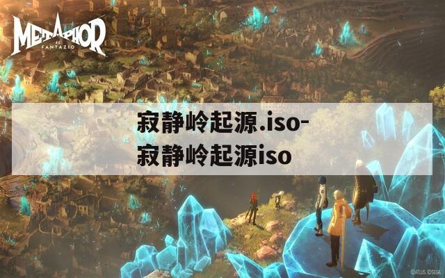 寂静岭起源.iso-寂静岭起源iso