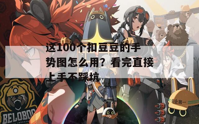 这100个扣豆豆的手势图怎么用？看完直接上手不踩坑  第1张