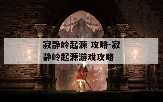 寂静岭起源 攻略-寂静岭起源游戏攻略  第1张