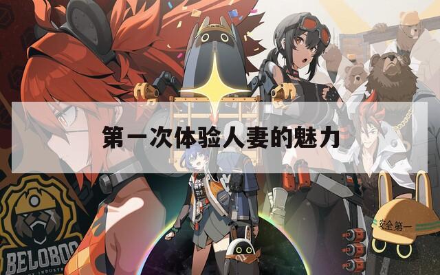 第一次体验人妻的魅力