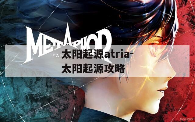 太阳起源atria-太阳起源攻略