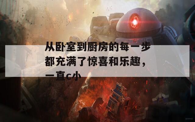 从卧室到厨房的每一步都充满了惊喜和乐趣，一直c小  第1张