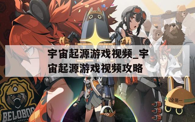 宇宙起源游戏视频_宇宙起源游戏视频攻略