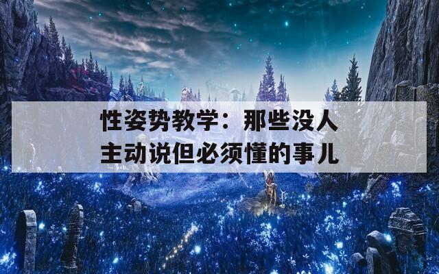 性姿势教学：那些没人主动说但必须懂的事儿