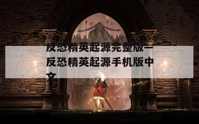 反恐精英起源完整版—反恐精英起源手机版中文  第1张