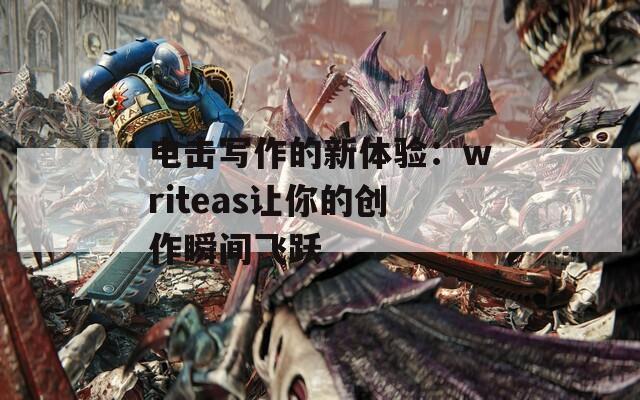 电击写作的新体验：writeas让你的创作瞬间飞跃