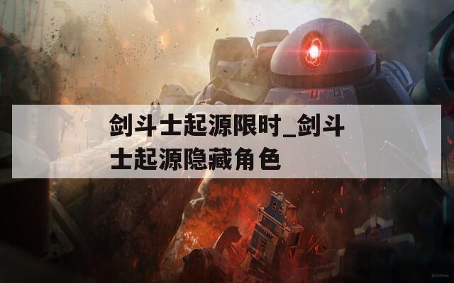 剑斗士起源限时_剑斗士起源隐藏角色