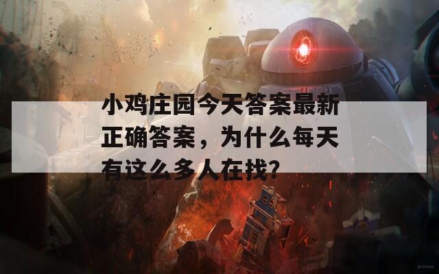 小鸡庄园今天答案最新正确答案，为什么每天有这么多人在找？  第1张