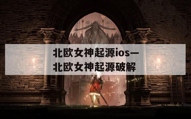 北欧女神起源ios—北欧女神起源破解