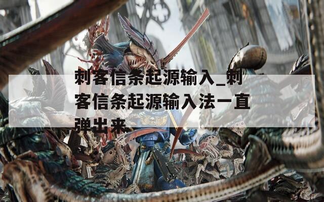 刺客信条起源输入_刺客信条起源输入法一直弹出来  第1张