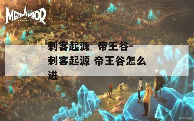 刺客起源  帝王谷-刺客起源 帝王谷怎么进 第1张