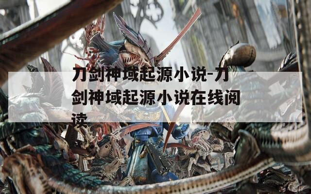 刀剑神域起源小说-刀剑神域起源小说在线阅读