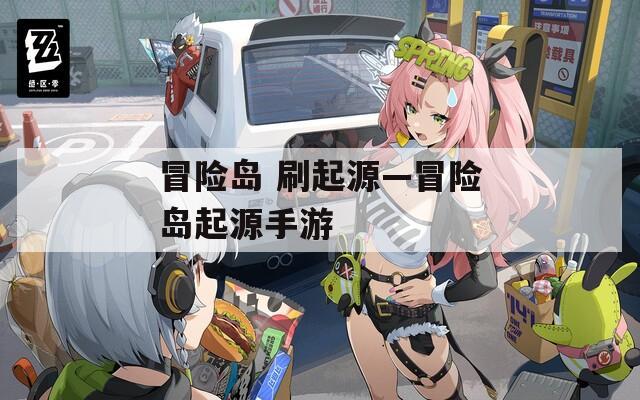 冒险岛 刷起源—冒险岛起源手游  第1张