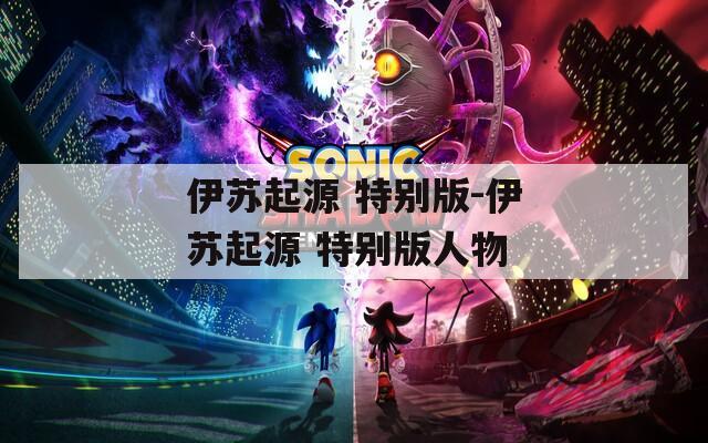 伊苏起源 特别版-伊苏起源 特别版人物