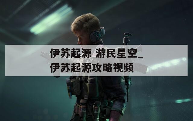伊苏起源 游民星空_伊苏起源攻略视频