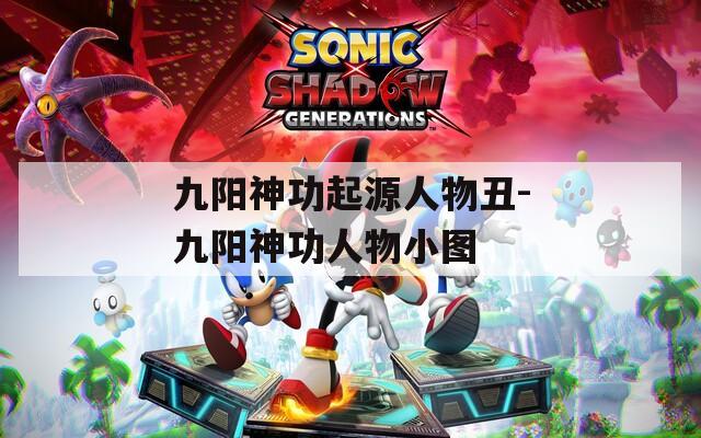 九阳神功起源人物丑-九阳神功人物小图