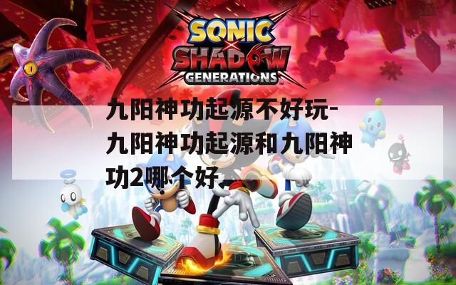九阳神功起源不好玩-九阳神功起源和九阳神功2哪个好  第1张