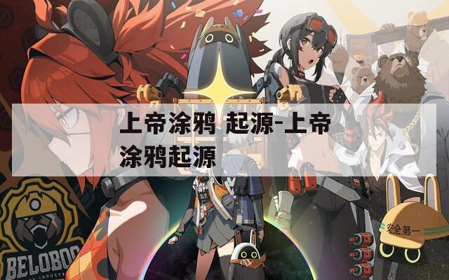 上帝涂鸦 起源-上帝涂鸦起源